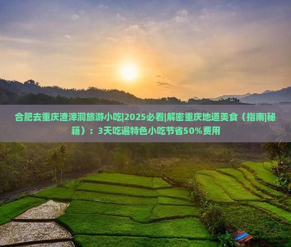 合肥去重庆渣滓洞旅游小吃