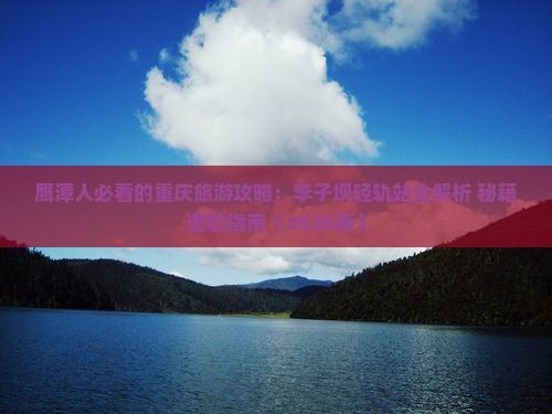 鹰潭去重庆李子坝轻轨站旅游