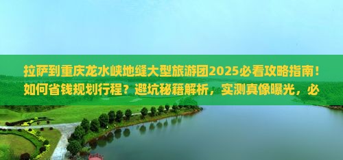 拉萨到重庆龙水峡地缝大型旅游团