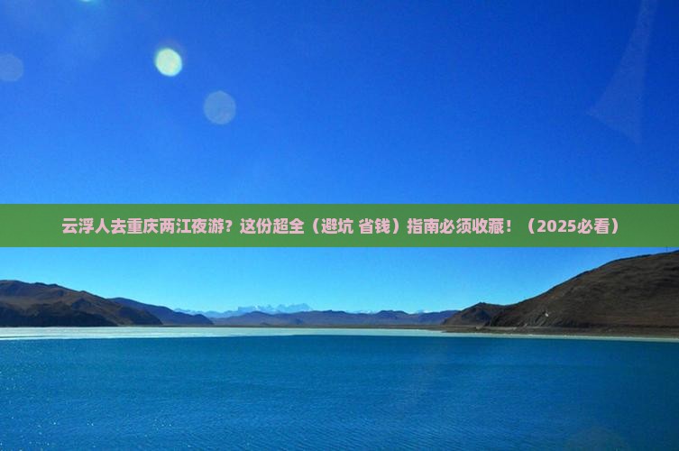 云浮去重庆两江夜游攻略