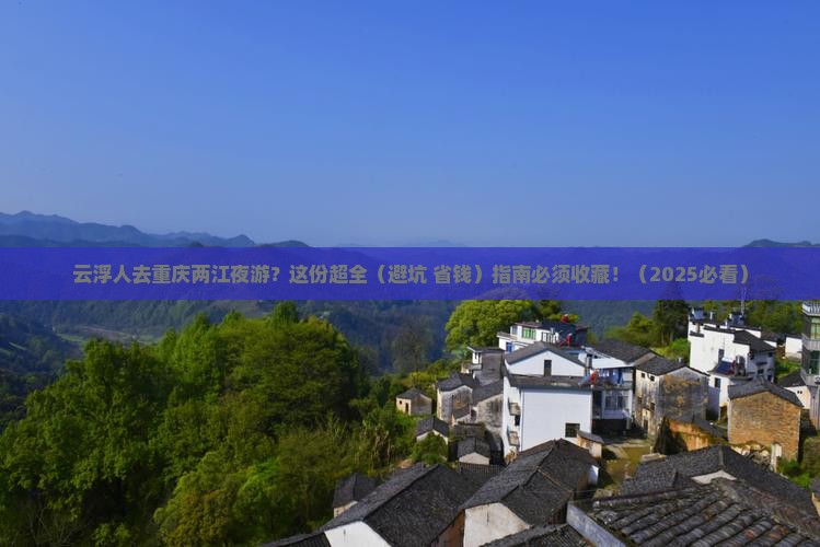 云浮去重庆两江夜游攻略