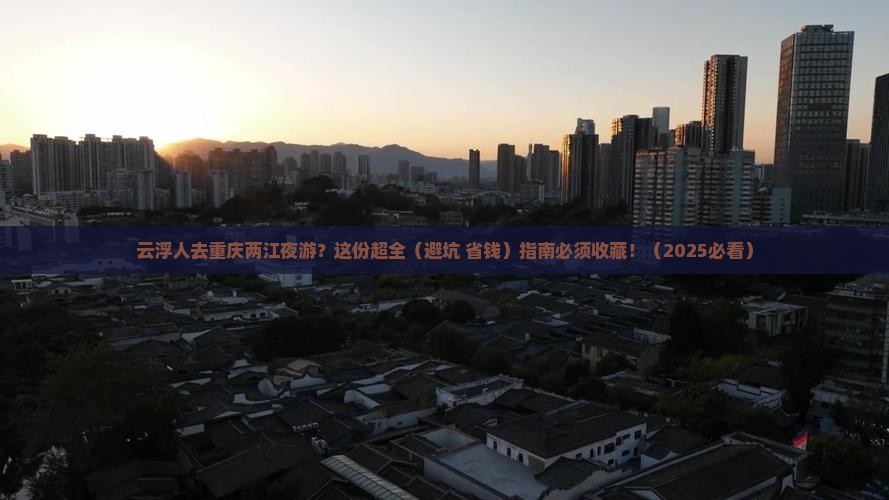 云浮去重庆两江夜游攻略