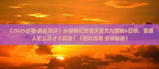 攀枝花到重庆蚩尤九黎城六日游