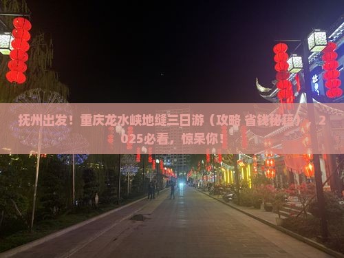 抚州去重庆龙水峡地缝三日游