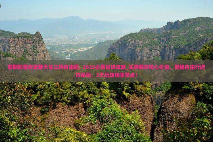 邯郸到重庆武隆天生三桥自由团