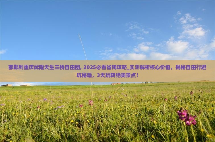 邯郸到重庆武隆天生三桥自由团