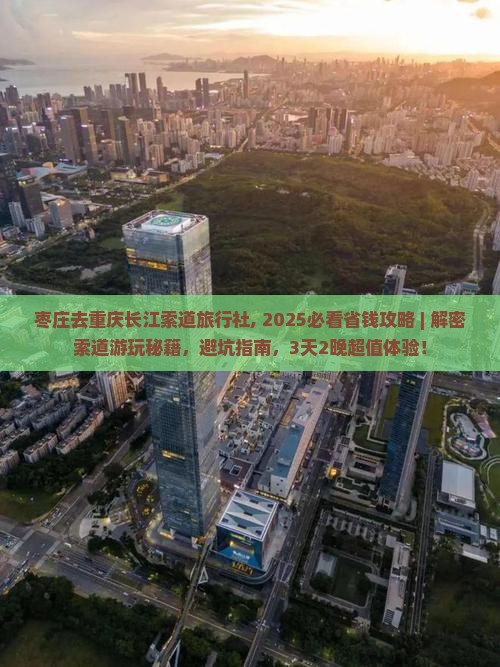 枣庄去重庆长江索道旅行社