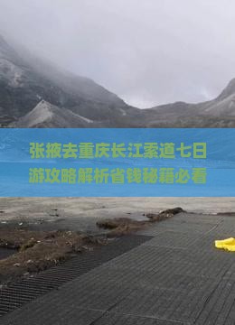 张掖去重庆长江索道七日游