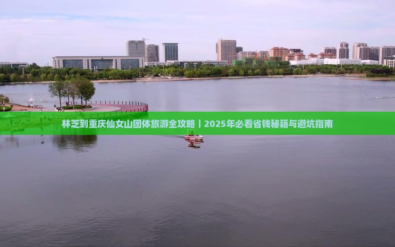 林芝到重庆仙女山团体旅游
