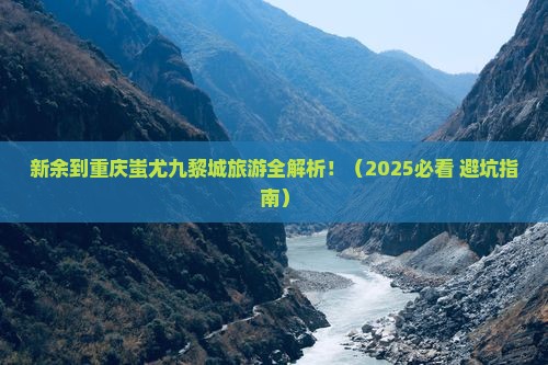 新余到重庆蚩尤九黎城旅游 新余到重庆蚩尤九黎城旅游