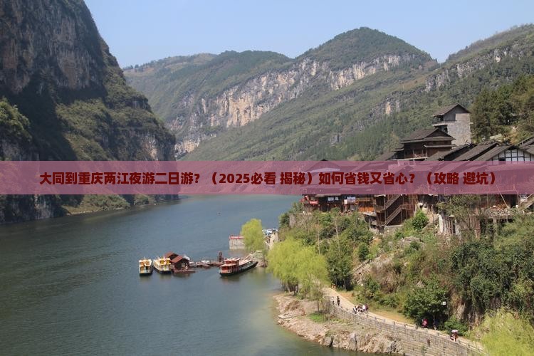 大同到重庆两江夜游二日游