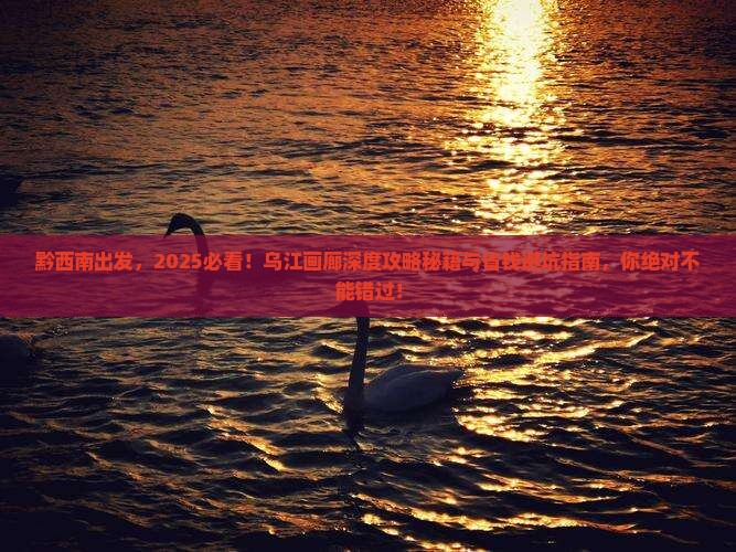 黔西南去重庆乌江画廊哪里玩