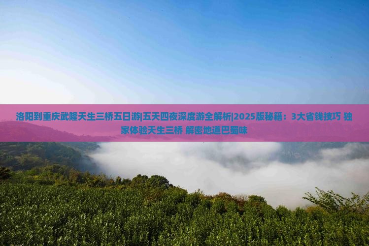 洛阳到重庆武隆天生三桥五日游