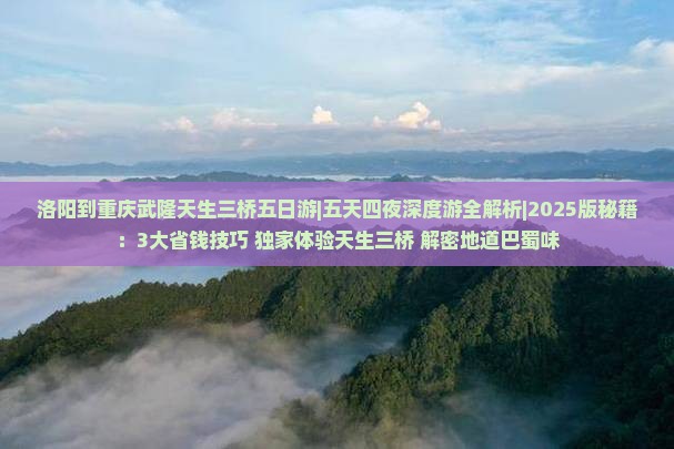 洛阳到重庆武隆天生三桥五日游