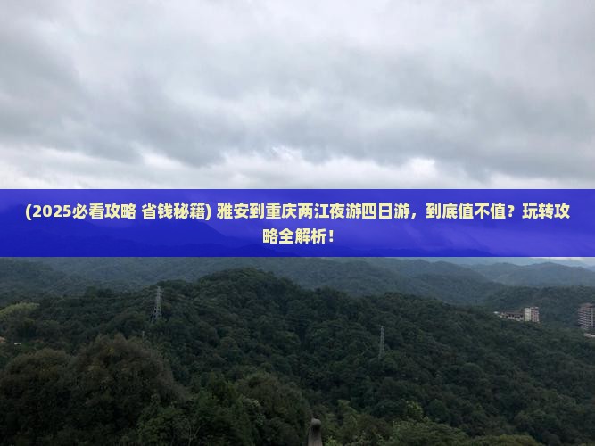 雅安到重庆两江夜游四日游
