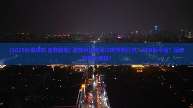 雅安到重庆两江夜游四日游