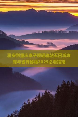 雅安到重庆李子坝轻轨站五日游