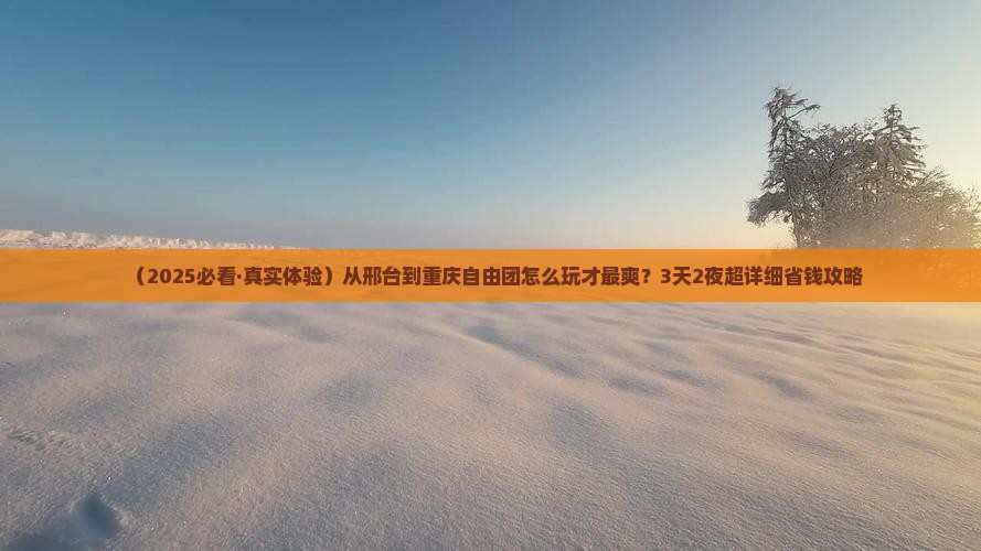 邢台到重庆自由团