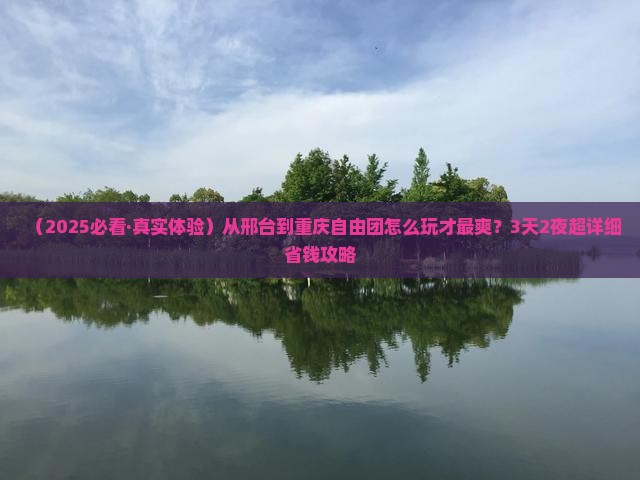 邢台到重庆自由团