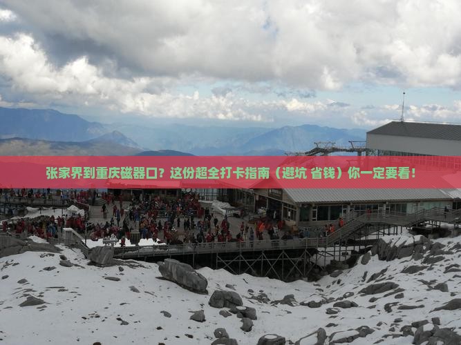 张家界到重庆磁器口必去地