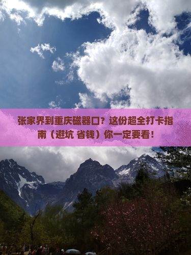 张家界到重庆磁器口必去地