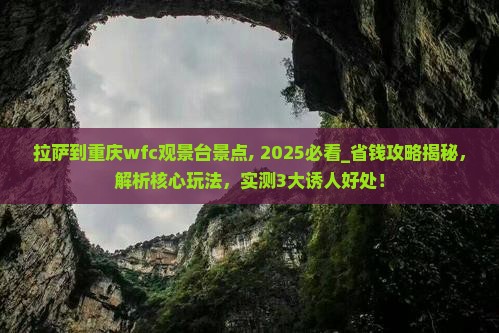 拉萨到重庆wfc观景台景点