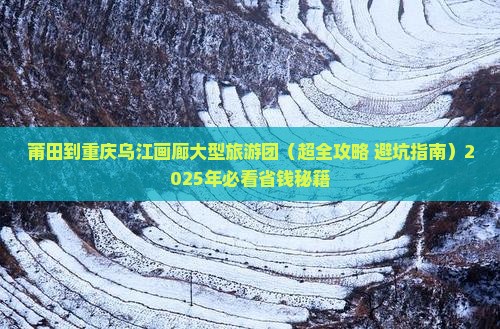 莆田到重庆乌江画廊大型旅游团