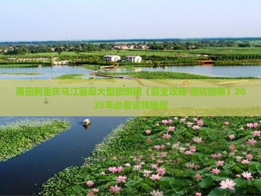莆田到重庆乌江画廊大型旅游团