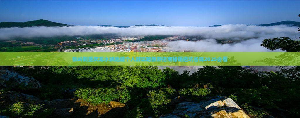 铁岭到重庆龙水峡地缝个人游
