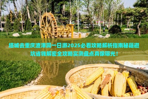 塔城去重庆渣滓洞一日