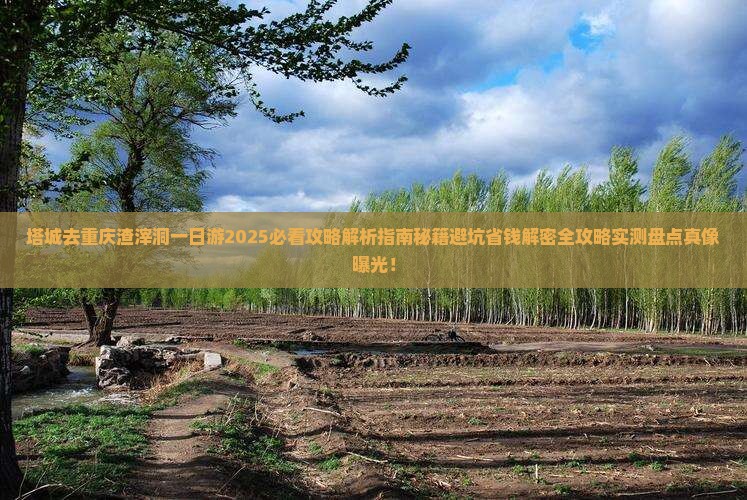 塔城去重庆渣滓洞一日