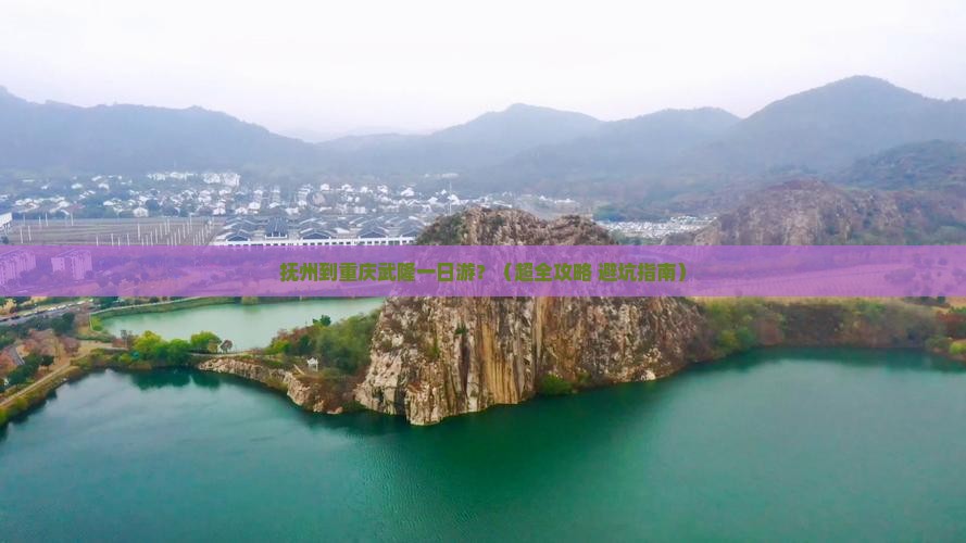 抚州到重庆武隆一日