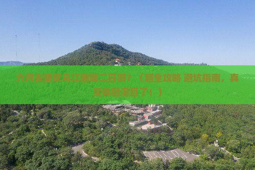 六月到重庆乌江画廊二日游