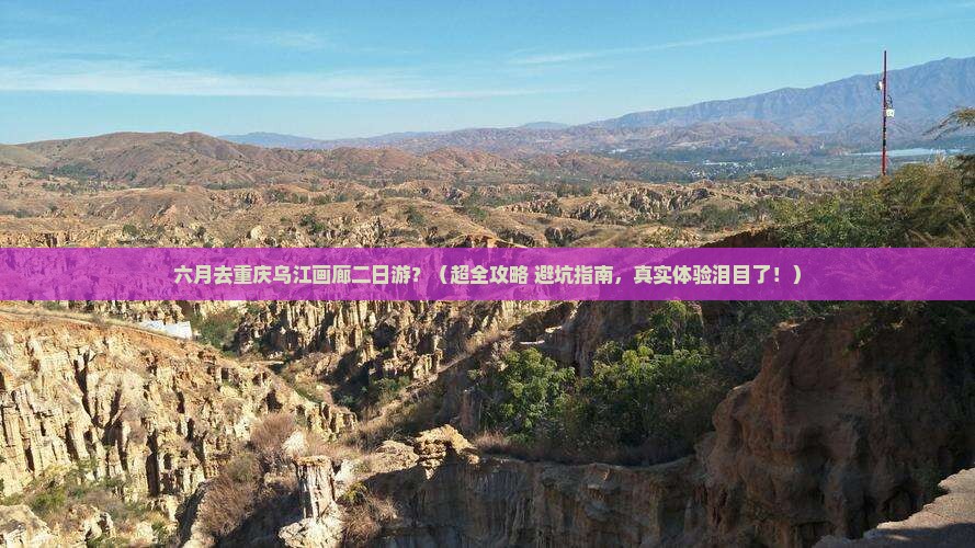 六月到重庆乌江画廊二日游