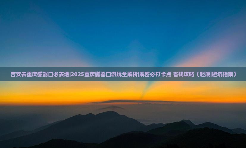 吉安去重庆磁器口必去地