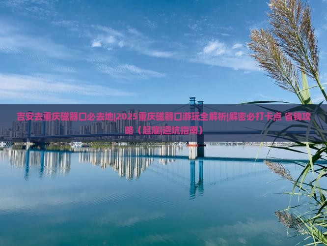 吉安去重庆磁器口必去地
