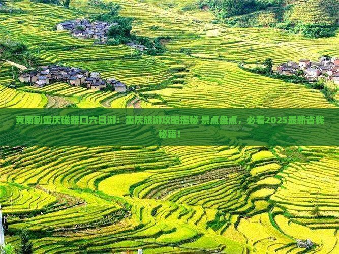 黄南到重庆磁器口六日游