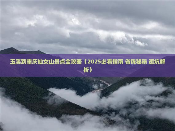 玉溪到重庆仙女山景点 玉溪到重庆仙女山景点