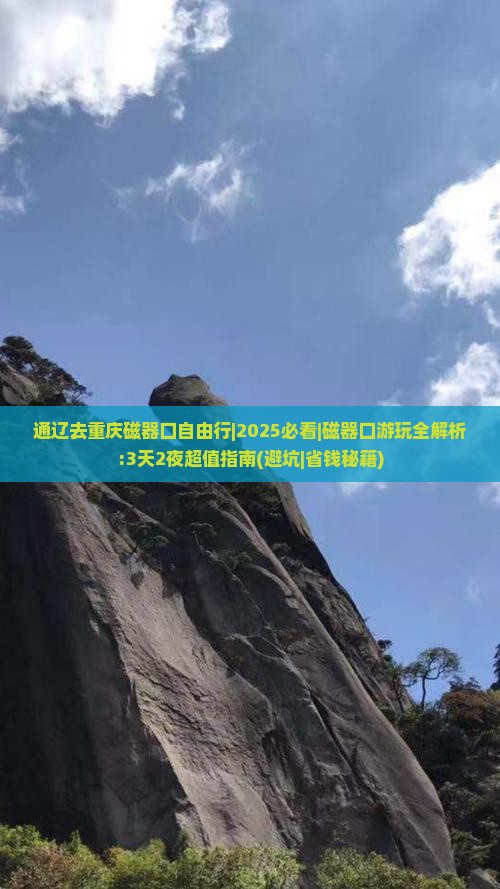 通辽去重庆磁器口自由行