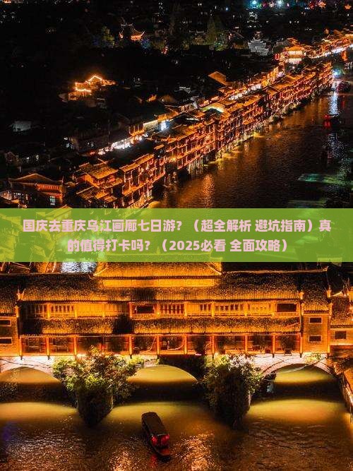 国庆节到重庆乌江画廊七日游