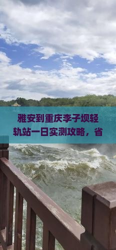 雅安到重庆李子坝轻轨站一日