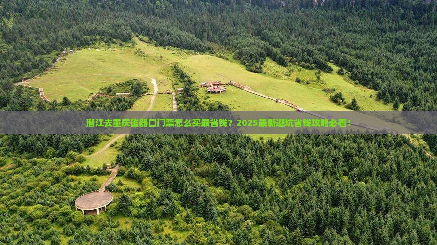 潜江去重庆磁器口门票