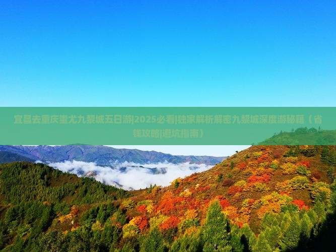 宜昌去重庆蚩尤九黎城五日游