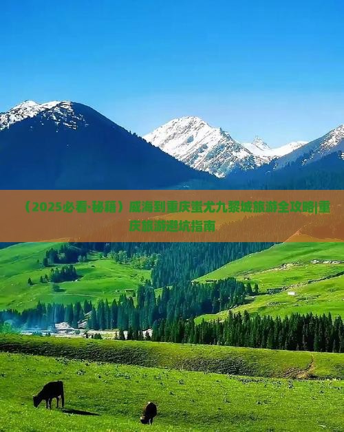 威海到重庆蚩尤九黎城团体旅游