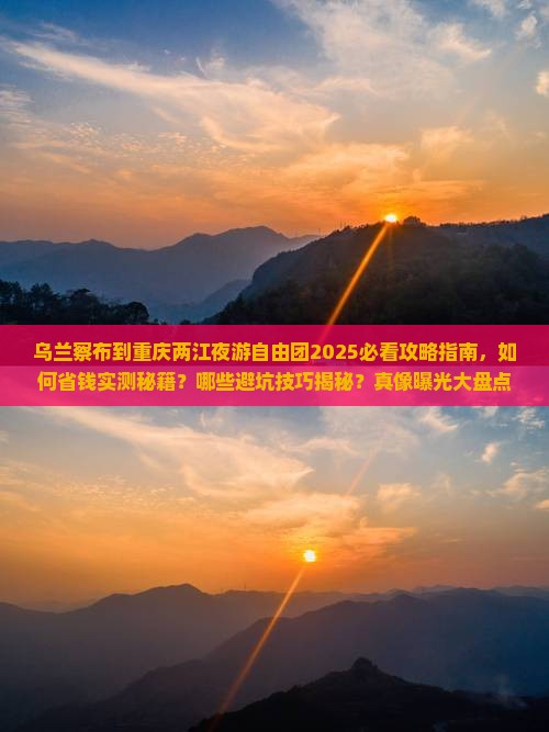 乌兰察布到重庆两江夜游自由团