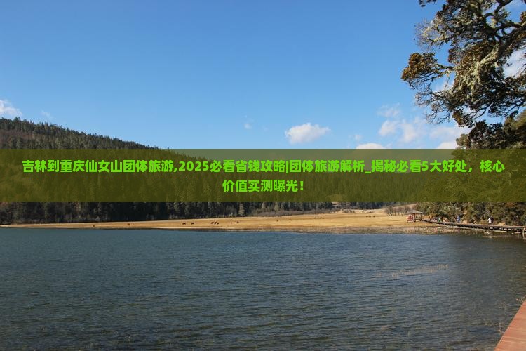 吉林到重庆仙女山团体旅游