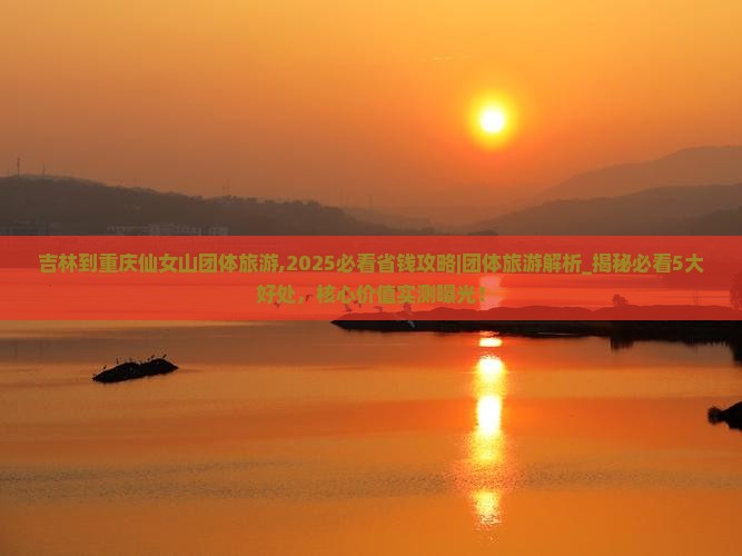 吉林到重庆仙女山团体旅游