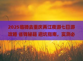 临猗去重庆两江夜游七日游