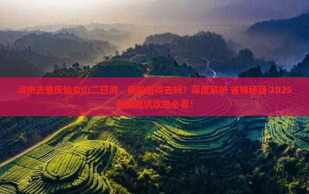 滨州去重庆仙女山二日游