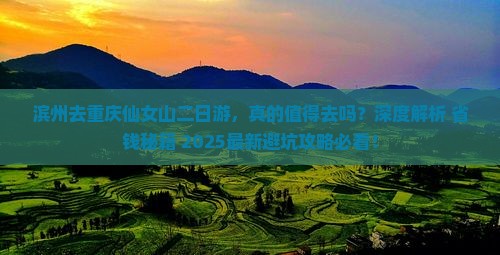 滨州去重庆仙女山二日游